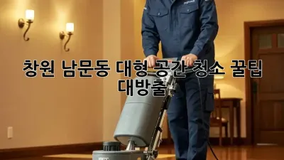 창원 남문동 대형 공간 청소🧹, 꿀팁 대방출! ✨