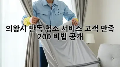 의왕시 단독 청소 서비스✨ 고객 만족 200% 비법 공개!