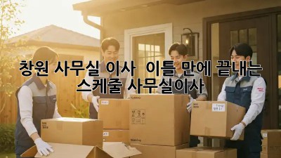창원 사무실 이사 🚚💨 이틀 만에 끝내는 스케줄! #사무실이사