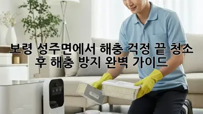 보령 성주면에서 해충 걱정 끝! 청소 후 해충 방지 완벽 가이드
