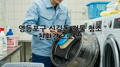 ✨ 영등포구 신길동 건물 청소, 친환경으로 싹! 🌱