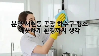 🏭 분당 서현동 공장 하수구 청소, ✨ 깨끗하게! 환경까지 생각! 🌿