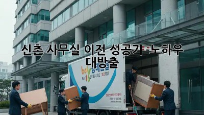 신촌 사무실 이전 성공기! 🏢📦 노하우 대방출