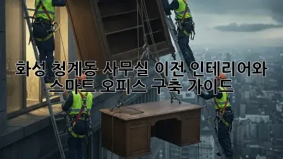 화성 청계동 사무실 이전? 인테리어와 스마트 오피스 구축 가이드