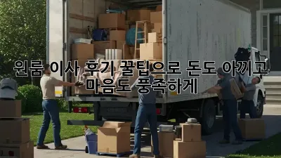원룸 이사 후기: 꿀팁으로 돈도 아끼고 마음도 풍족하게!