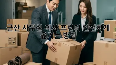 군산 사무실 이사, 프린터 안전하게 옮기는 방법