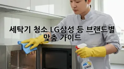 세탁기 청소, LG/삼성 등 브랜드별 맞춤 가이드!