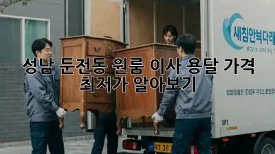 성남 둔전동 원룸 이사, 용달 가격 최저가 알아보기!