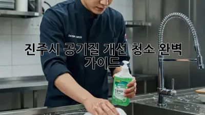 진주시 공기질 개선 청소 완벽 가이드