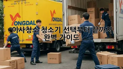 이사청소, 청소기 선택부터 끝까지 완벽 가이드!