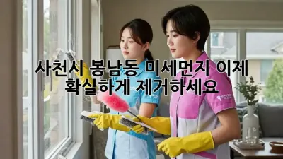 사천시 봉남동 미세먼지, 이제 확실하게 제거하세요!