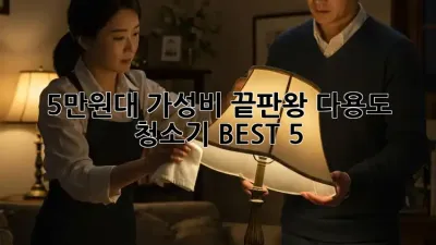 5만원대 가성비 끝판왕! 다용도 청소기 BEST 5 ✨