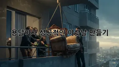 용달이사, 성공적인 이삿날 만들기!