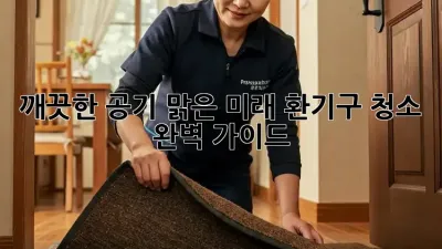 깨끗한 공기, 맑은 미래: 환기구 청소 완벽 가이드