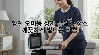 영천 오미동 상가 유리창 청소, 깨끗하게 빛나는 비결!