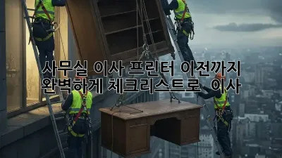 사무실 이사, 프린터 이전까지 완벽하게! 체크리스트로 轻松 이사