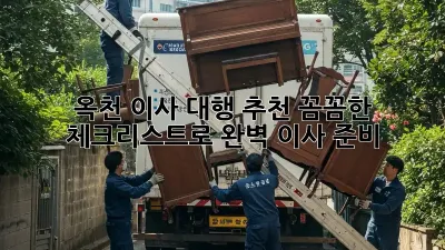 옥천 이사 대행 추천: 꼼꼼한 체크리스트로 완벽 이사 준비!