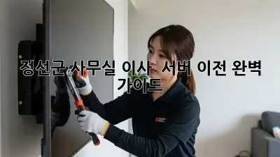 정선군 사무실 이사 & 서버 이전 완벽 가이드