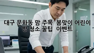 대구 문화동 맘 주목! ✨ 봄맞이 어린이 방 청소 꿀팁 & 이벤트 🎁