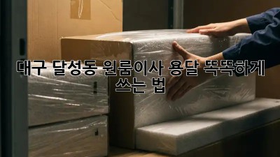 대구 달성동 원룸이사, 용달 똑똑하게 쓰는 법🍯