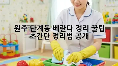 원주 단계동 베란다 정리 꿀팁 🍯✨ 초간단 정리법 공개!