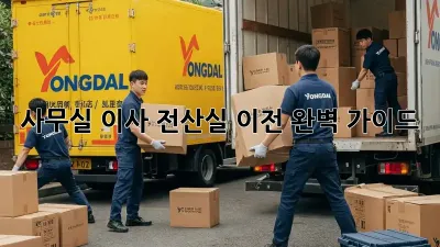 사무실 이사? 전산실 이전 완벽 가이드!