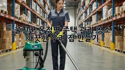 울진군 온정면 주택 관리 청소🏠✨ 깨끗한 우리 집 만들기!