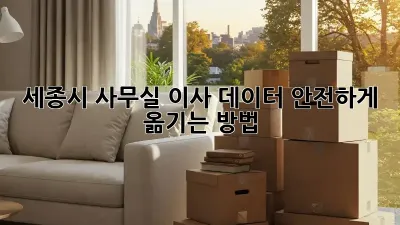 세종시 사무실 이사, 데이터 안전하게 옮기는 방법