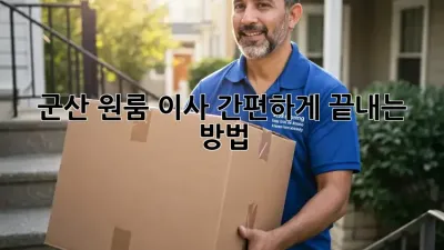 군산 원룸 이사, 간편하게 끝내는 방법!