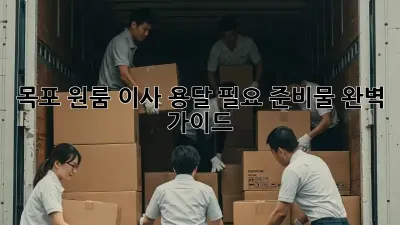 목포 원룸 이사, 용달 필요 준비물 완벽 가이드!