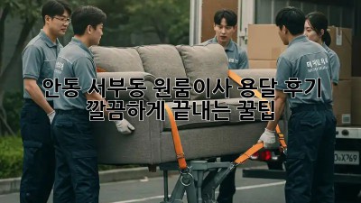 안동 서부동 원룸이사 용달 후기🏠📦 깔끔하게 끝내는 꿀팁!