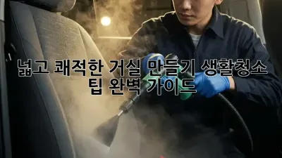 넓고 쾌적한 거실 만들기: 생활청소 팁 완벽 가이드 ✨