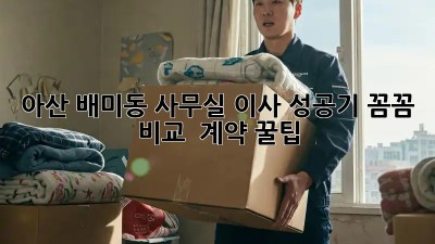 아산 배미동 사무실 이사 성공기✨ 꼼꼼 비교 & 계약 꿀팁🍯