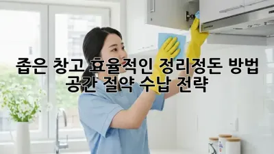 좁은 창고, 효율적인 정리정돈 방법! 공간 절약 수납 전략