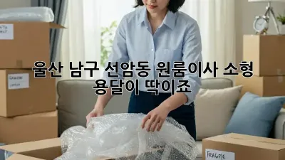 울산 남구 선암동 원룸이사? 소형 용달이 딱이죠!