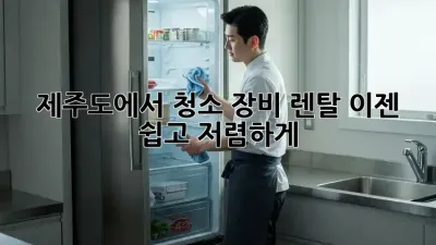 제주도에서 청소 장비 렌탈, 이젠 쉽고 저렴하게!