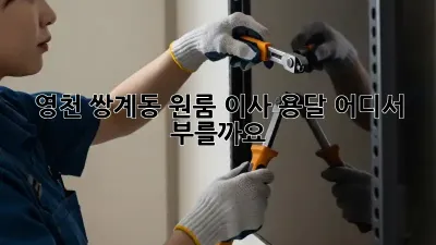영천 쌍계동 원룸 이사 용달, 어디서 부를까요?