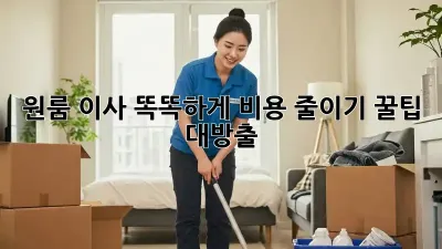 원룸 이사, 똑똑하게 비용 줄이기! 꿀팁 대방출!