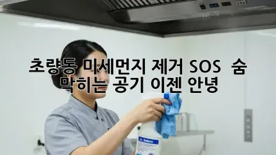 초량동 미세먼지 제거 SOS 🚨 숨 막히는 공기, 이젠 안녕!