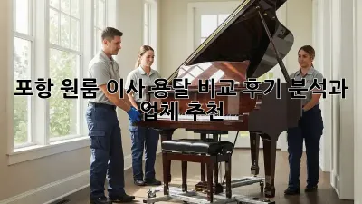 포항 원룸 이사 용달 비교: 후기 분석과 업체 추천