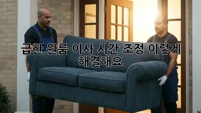 급한 원룸 이사? 시간 조정, 이렇게 해결해요!