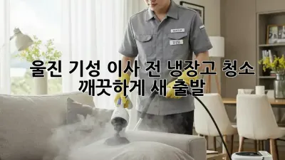 울진 기성 이사 전 냉장고 청소 ✨ 깨끗하게 새 출발!