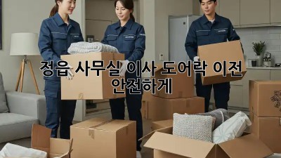 정읍 사무실 이사, 도어락 이전 🔐 안전하게!