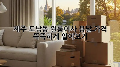 제주 도남동 원룸이사, 용달 가격 똑똑하게 알아보기! 📦💰