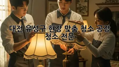 대전 유성구 현장 맞춤 청소, 공장 청소 전문 🏭✨