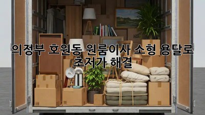 의정부 호원동 원룸이사, 소형 용달로 초저가 해결! 📦🚚