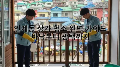 인계동 상가 청소✨ 완벽 가이드: 바닥부터 광택까지!