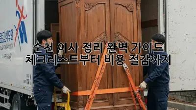 순천 이사 정리 완벽 가이드: 체크리스트부터 비용 절감까지!