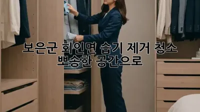 보은군 회인면 습기 제거 청소, 뽀송한 공간으로! 💦