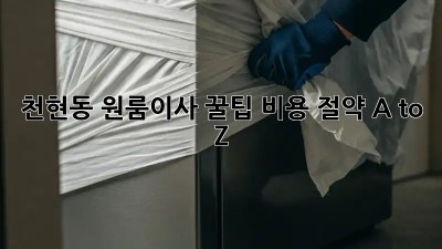 천현동 원룸이사 꿀팁🍯: 비용 절약 A to Z